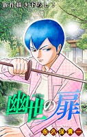 幽世の扉［1話売り］ story13