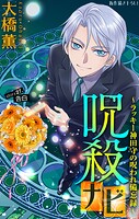 呪殺ナビ〜ラッキー神田守の呪われ備忘録〜［1話売り］ story27