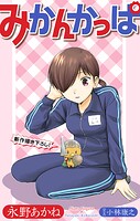 みかんかっぱ［1話売り］（単話）