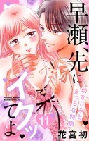 早瀬、先にイクッてよ〜幼なじみとえっちな特訓〜