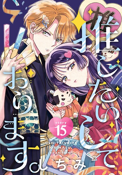推したいしております。［1話売り］（単話）