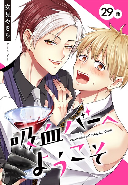 吸血バーへようこそ［ばら売り］ 第29話