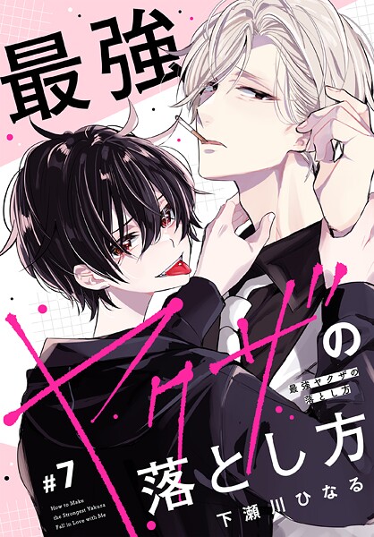 最強ヤクザの落とし方［ばら売り］（単話）