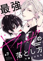 最強ヤクザの落とし方［ばら売り］ ＃07