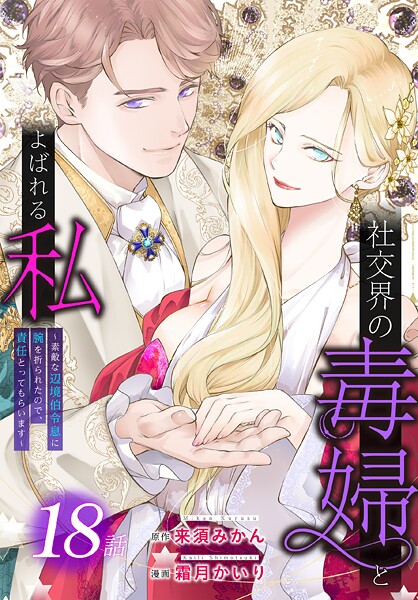 社交界の毒婦とよばれる私〜素敵な辺境伯令息に腕を折られたので、責任とってもらいます〜［ばら売り］（単話）