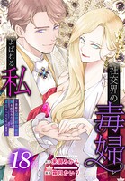 社交界の毒婦とよばれる私〜素敵な辺境伯令息に腕を折られたので、責任とってもらいます〜［ばら売り］（単話）