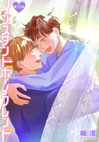 インスタントボーイフレンド［ばら売り］（単話）