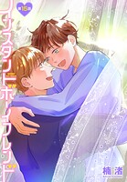 インスタントボーイフレンド［ばら売り］（単話）