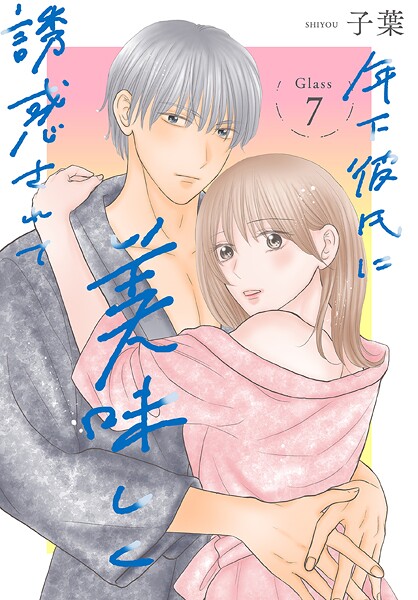 年下彼氏に美味しく誘惑されて［ばら売り］（単話）