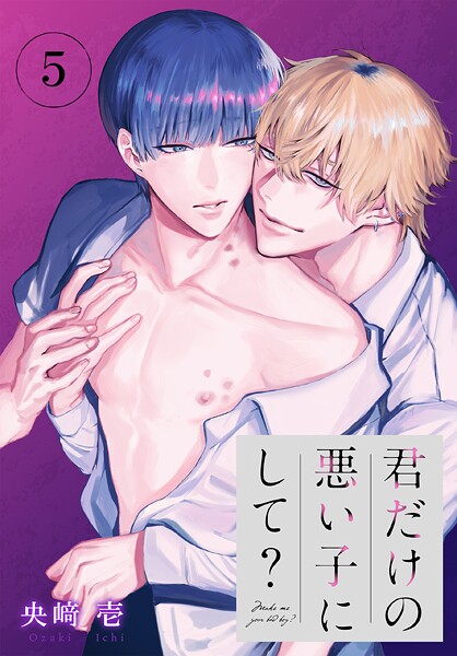 君だけの悪い子にして？［ばら売り］（単話）