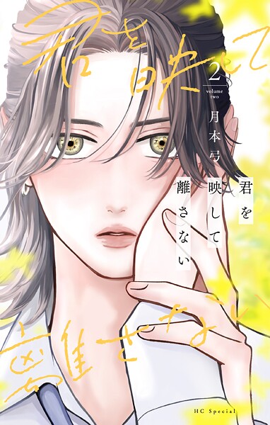 君を映して離さない2