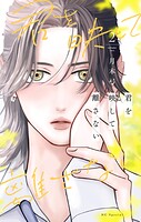君を映して離さない 2