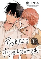 君となら恋をしてみても［ばら売り］ 第36話