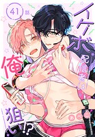 イケボ配信者は俺狙い！？［ばら売り］（単話）
