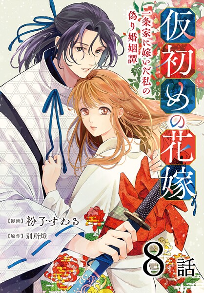 仮初めの花嫁 一条家に嫁いだ私の偽り婚姻譚［ばら売り］