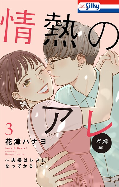 【おまけ描き下ろし付き】情熱のアレ 夫婦編 〜夫婦はレスになってから！〜3