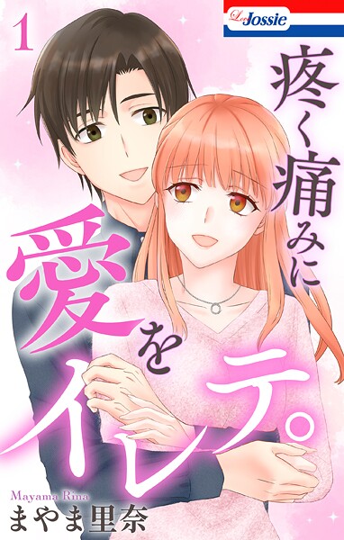 疼く痛みに愛をイレテ。【おまけ描き下ろし付き】