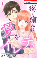 疼く痛みに愛をイレテ。