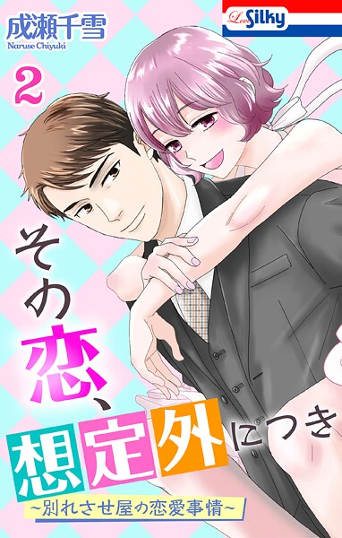 その恋、想定外につき〜別れさせ屋の恋愛事情〜【おまけ描き下ろし付き】2