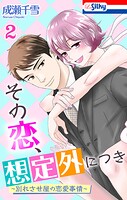 その恋、想定外につき〜別れさせ屋の恋愛事情〜 2