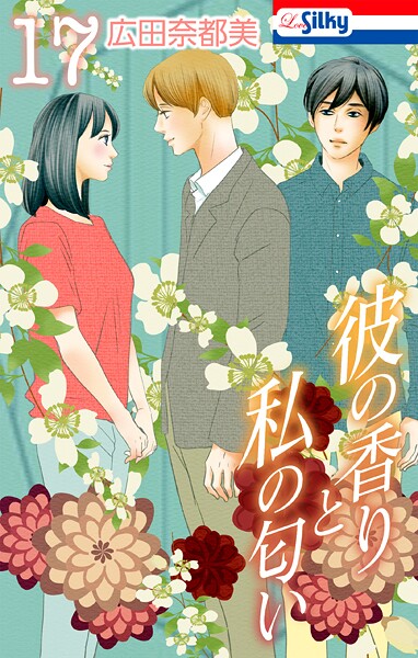 彼の香りと私の匂い【おまけ描き下ろし付き】17