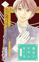 Love Silky 東京モダンガール〜パノラマ〜(単話)