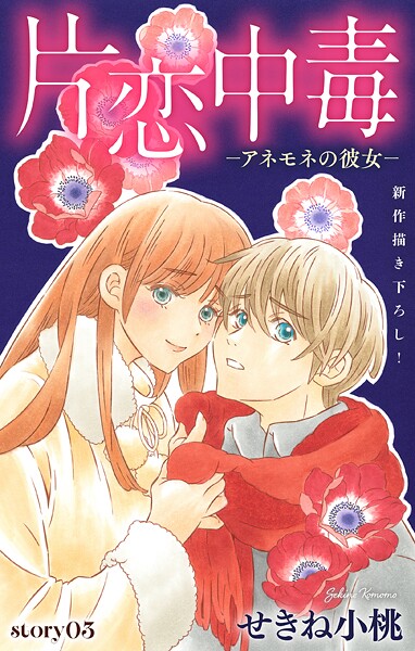 Love Silky 片恋中毒-アネモネの彼女- story03