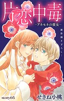 Love Silky 片恋中毒-アネモネの彼女-