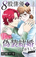 Love Silky 8股俳優と甘い偽装結婚はじめました(単話)