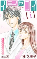 Love Silky イシャコイ【i】 -医者の恋わずらい in/bound-(単話)