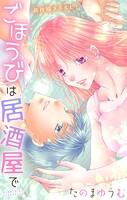Love Jossie ごほうびは居酒屋で(単話)