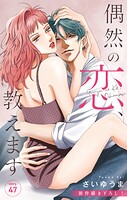 Love Jossie 偶然の恋、教えます story47
