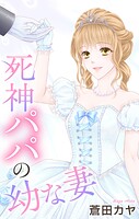 Love Jossie 死神パパの幼な妻(単話)