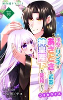 Love Jossie 手堅いリンネはあざとさを武器に神皇陛下を籠絡したい