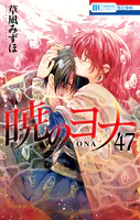 暁のヨナ 47【YONA MEMORIAL イラスト集付き特装版】