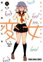 変女〜変な女子高生 甘栗千子〜