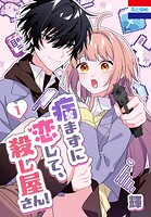 病まずに恋して、殺し屋さん！ 1