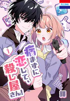 病まずに恋して、殺し屋さん！