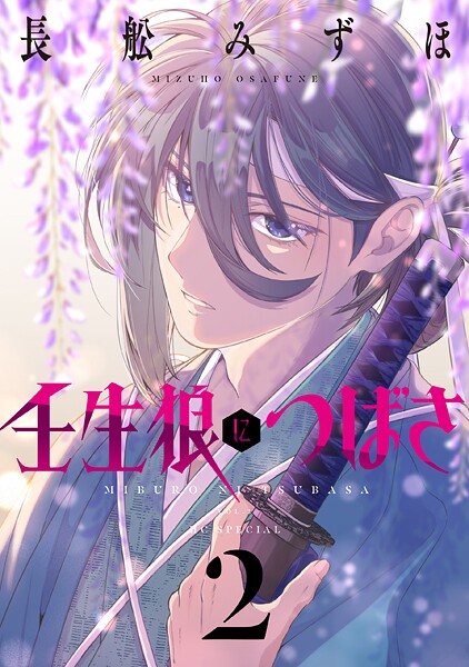 壬生狼につばさ 2