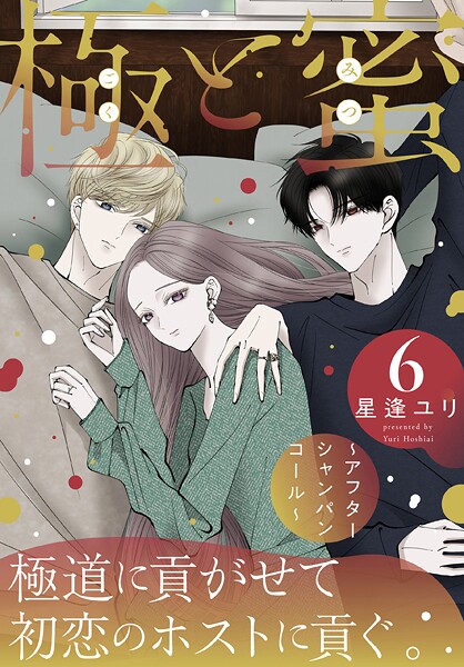 極と蜜〜アフターシャンパンコール〜 6