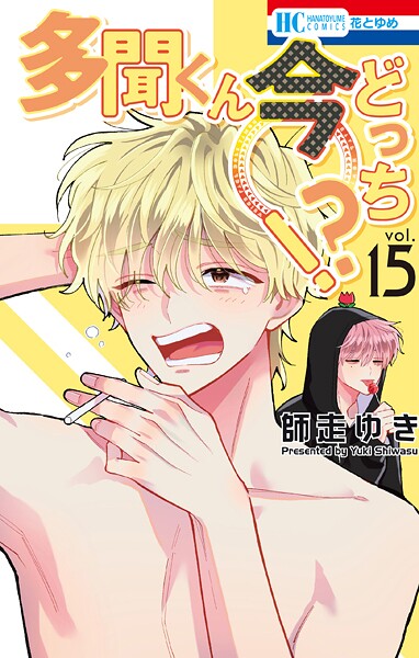 多聞くん今どっち！？ 15