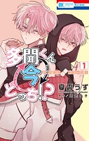 多聞くん今どっち！？ F/ACEオフステージ！ 1
