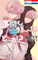 多聞くん今どっち！？ F/ACEオフステージ！