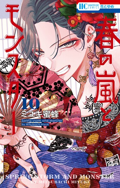 春の嵐とモンスター10
