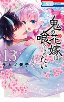 鬼の花嫁は喰べられたい 13