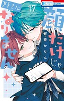 顔だけじゃ好きになりません
