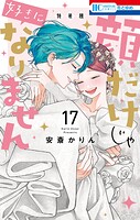 顔だけじゃ好きになりません ときめき供給無限大 後日談付き小冊子付き特装版 17