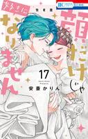 顔だけじゃ好きになりません ときめき供給無限大 後日談付き小冊子付き特装版