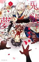 兎は獣の肚の底でしあわせな夢をみる 1