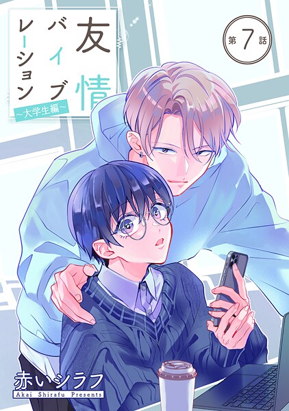友情バイブレーション［ばら売り］ 〜大学生編〜 第7話
